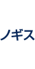 ノギス