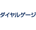 ダイヤルゲージ