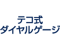 テコ式ダイヤルゲージ