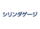 シリンダゲージ