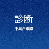 【診断】不具合確認