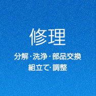 【修理】分解・洗浄・部品交換・組立て・調整