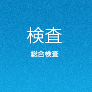 【検査】総合検査
