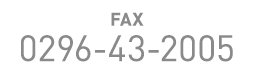 FAX:0296-43-2005
