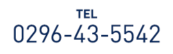 TEL:0296-43-5542