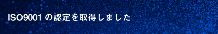 ISO9001の認定を取得しました