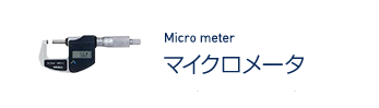 マイクロメータ