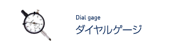 ダイヤルゲージ