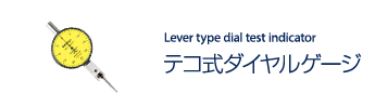 テコ式ダイヤルゲージ