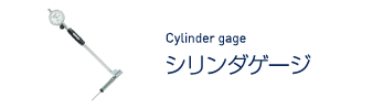 シリンダゲージ