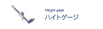 ハイトゲージ