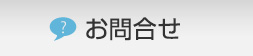 お問合せ